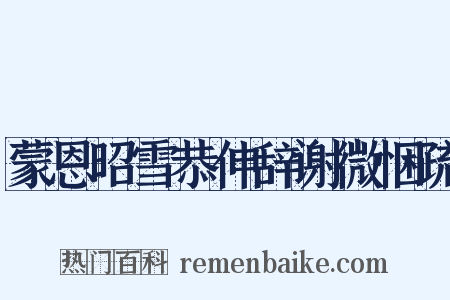 蒙恩昭雪恭伸辞谢微悃疏是什么意思的图片